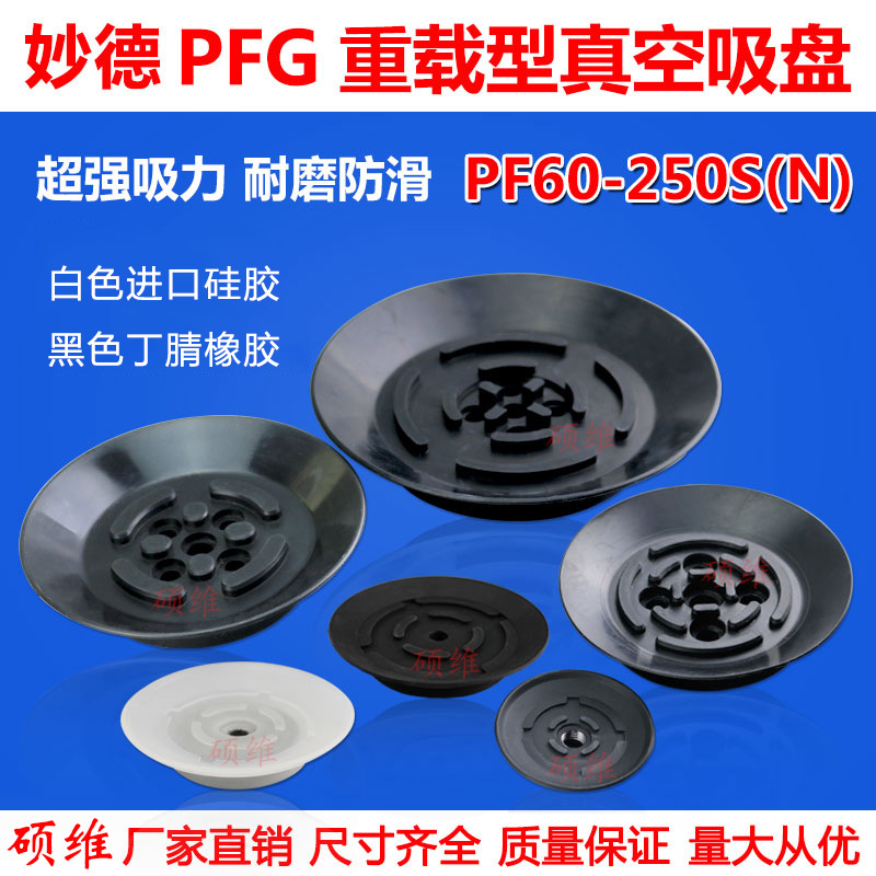 妙德机械手真空吸盘硅胶吸嘴PFG-60/80/95/120/150/200/250吸力大