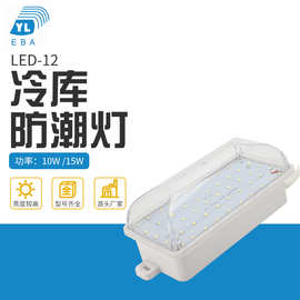 非标定制冷库吸顶灯 LED-12冷库防潮灯功率10W 15W