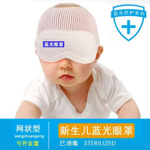 婴儿防蓝光眼罩 医院同款黑色防蓝光眼罩避光罩 新生儿防护眼罩