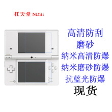 任天堂 NDSi(Nintendo DSi) 上下屏保护膜 抗蓝光防爆软膜 贴膜