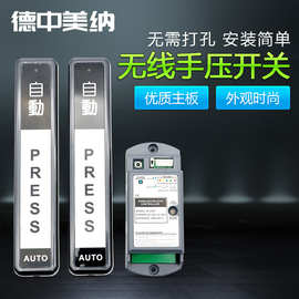 德中美纳自动门门禁无线手押开关触摸感应门进出按钮手按点动轻触