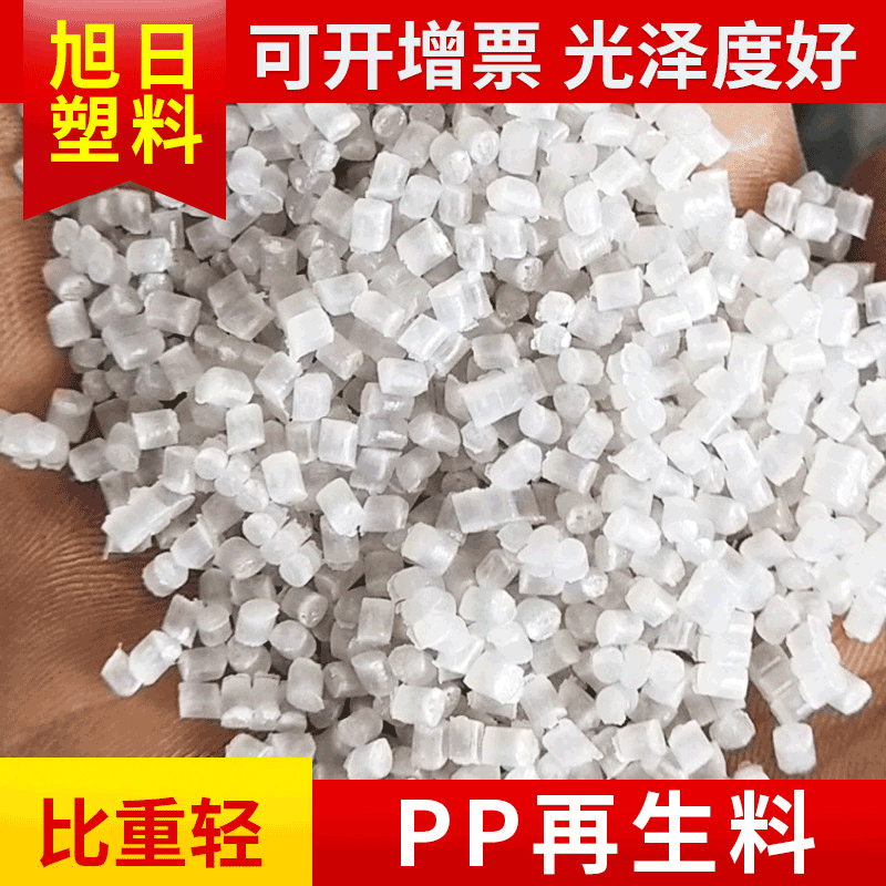 厂家供应透明PP再生料 PP共聚再生塑料颗粒 PP颗粒料