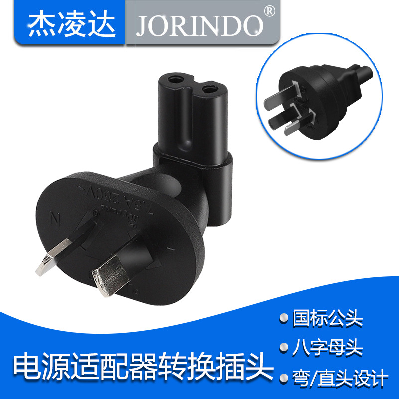 两扁脚转八字尾转换插头适配器相机数码电源连接转换插头澳标8字