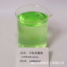 防腐劑卡松1.5% 凱松日化級卡松殺菌劑劑 1KG包裝 質量穩定