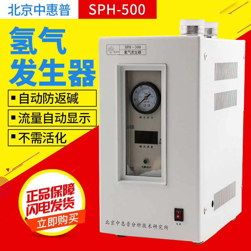 北京中惠普SPH-500 气相色谱仪气源电解KOH高纯度氢气发生器