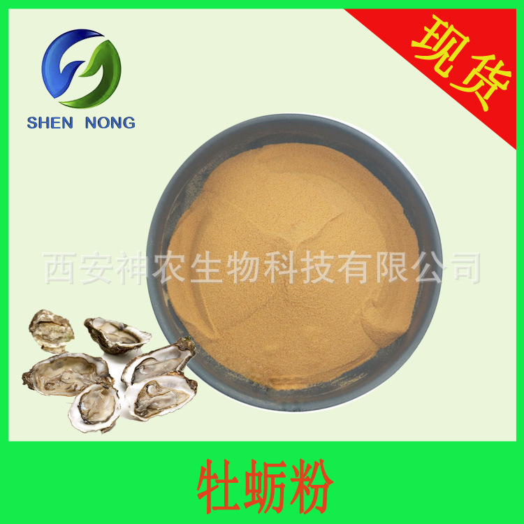 牡蛎粉 蚝油粉 牡蛎提取物 牡蛎蛋白粉 生蚝提取物 厂家现货包邮