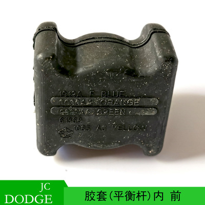 适用于DOGOE JOURNEY  酷威 前平衡杆内胶套  5151238AB|ms