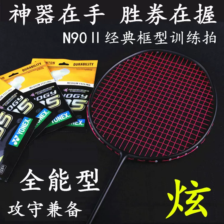 全碳素羽毛球拍正品单拍训练进攻型N90二代超轻4U一件代发