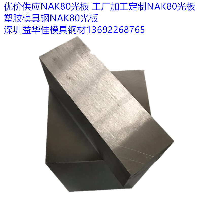 厂家直销NAK80光板优价供应NAK80光板塑胶模具钢