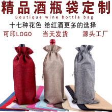 麻布红酒袋抽绳防尘收纳束口袋葡萄酒礼品袋现货红酒收纳袋酒瓶