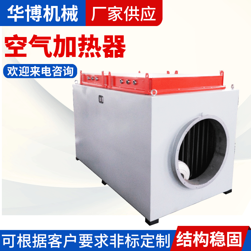 【 华博电热】风道式加热器空气加热器， 风管道加热器 实力商家