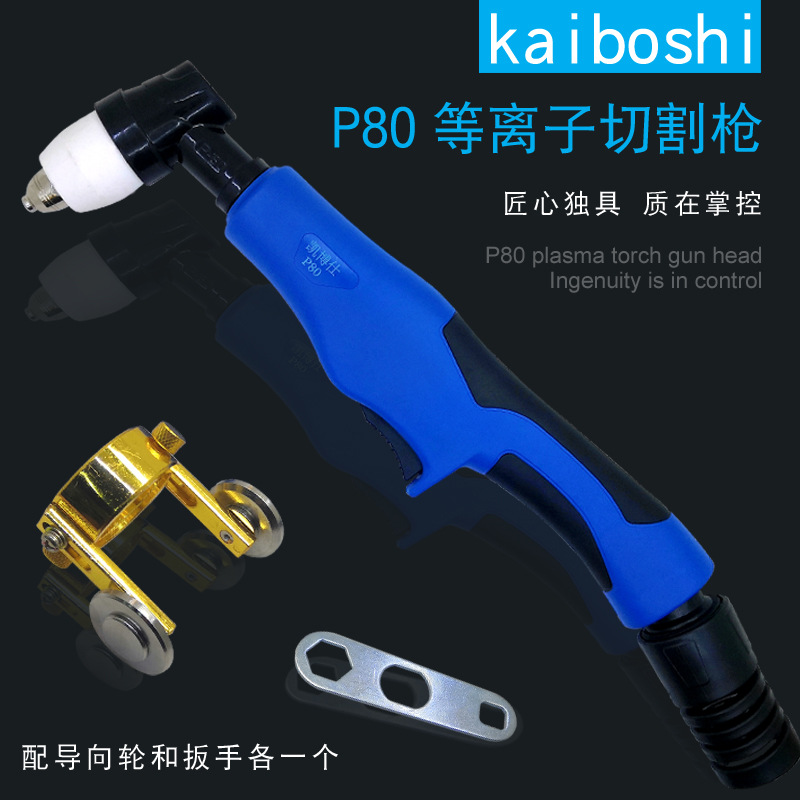 厂家直销凯博仕LGK-100等离子切割机配件  P80等离子割枪头