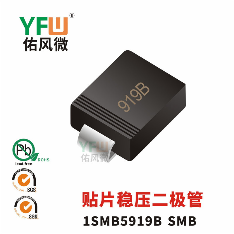 1SMB5919B 贴片稳压二极管SMB封装印字919B YFW/佑风微品牌