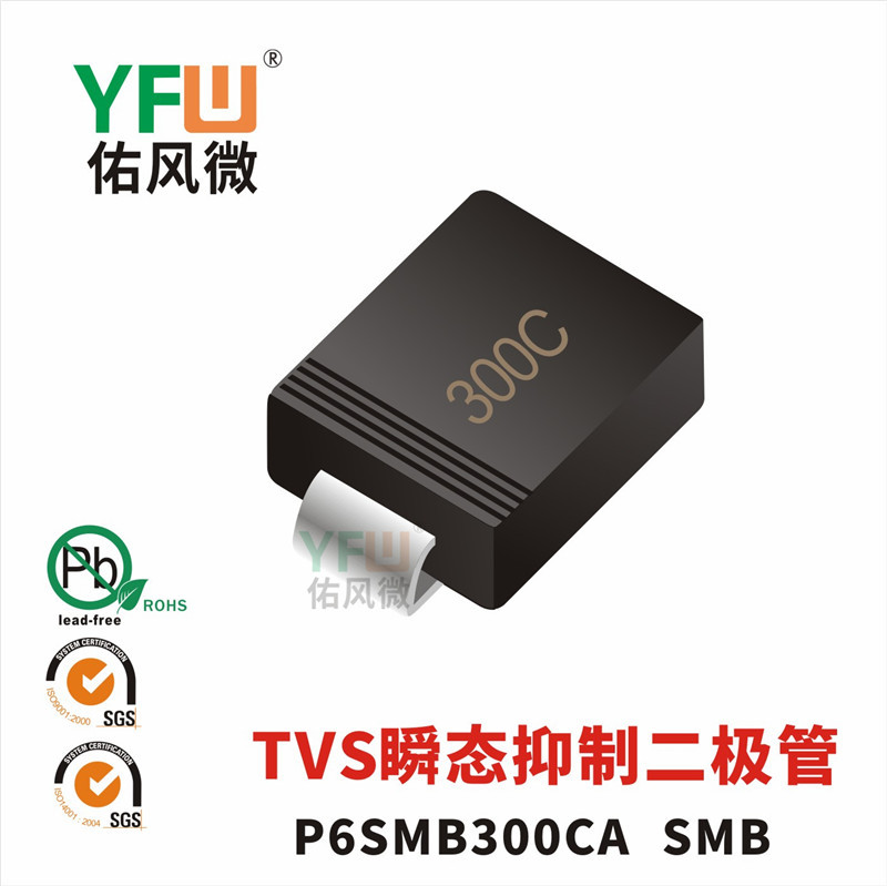 TVS瞬态抑制二极管P6SMB300CA SMB封装印字300C YFW/佑风微品牌