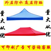 折叠帐篷顶布 遮阳四角大伞雨布 加厚防雨雨棚布 广告摆摊伞布