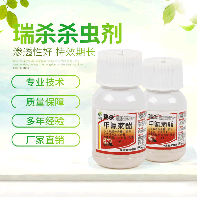 瑞杀甲氰菊脂杀虫剂青虫红蜘蛛蚜虫小菜蛾菊酯杀螨乳油20%