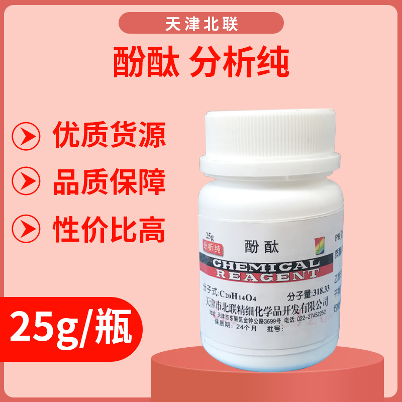 酚酞 化学试剂 分析纯 25g/瓶 化工原料 实验用品 天津北联