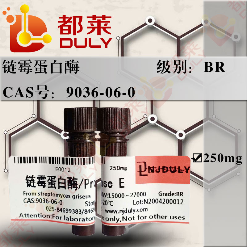 科研试剂 链霉蛋白酶/Pronase E  级别：BR 4000u/mg 现货 可开票