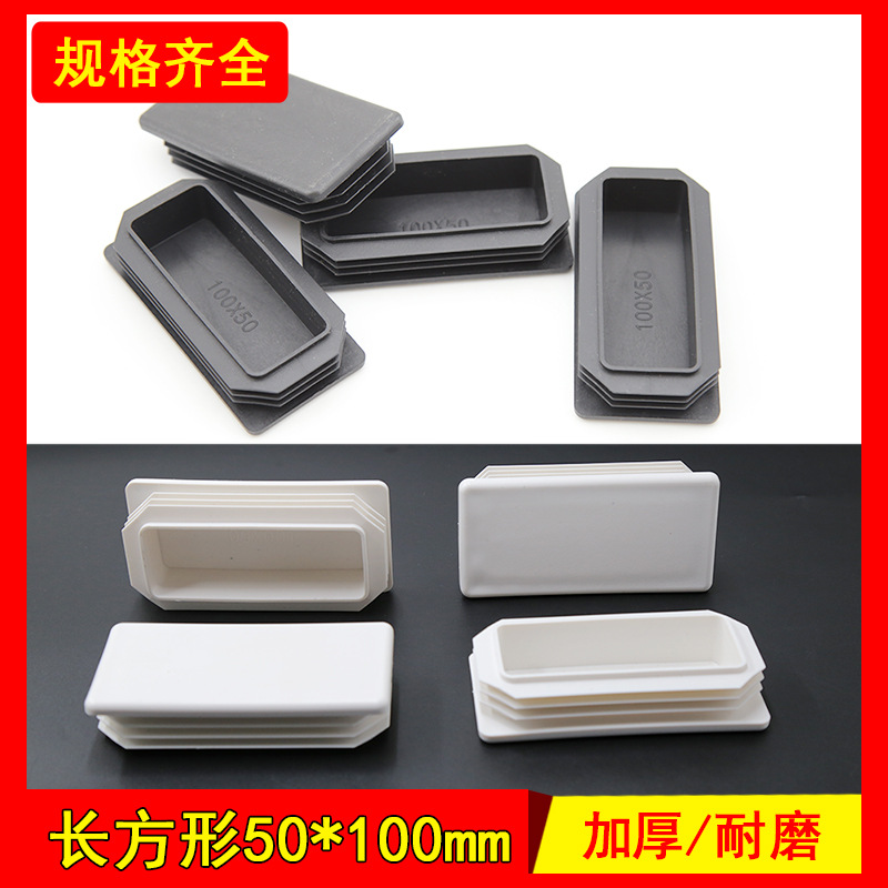50*100空心铁管封头不锈钢管内塞塑料管堵头方管货架塞头桌椅脚垫