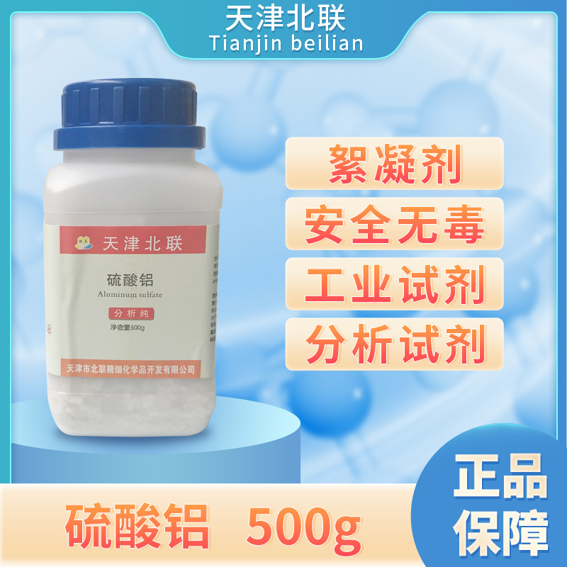 硫酸铝厂家现货优质化学试剂级分析纯AR500g绣球调色水溶肥料北联