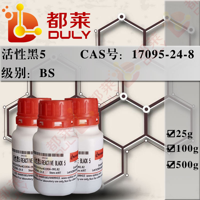 科研试剂 活性黑5/REACTIVE BLACK 5  级别：BS 现货  可开票