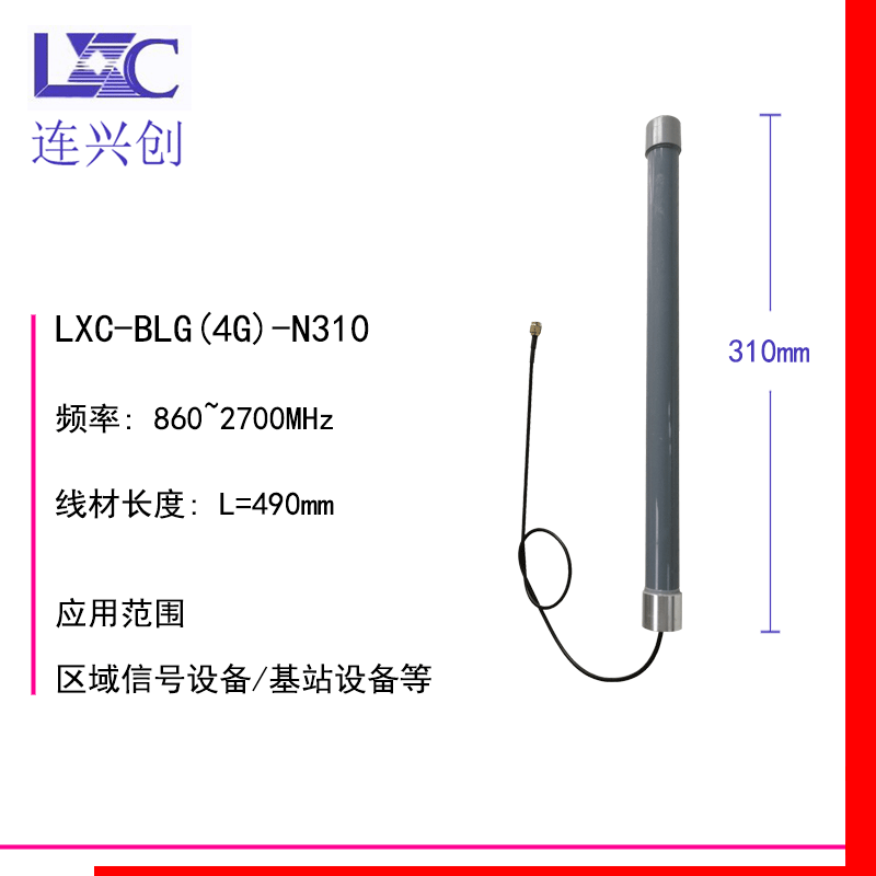 LXC连兴创 玻璃钢2.4G/4G天线 防水防尘防雾 外置基站天线 爆款