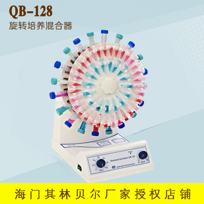 海门其林贝尔    QB-128   旋转培养器