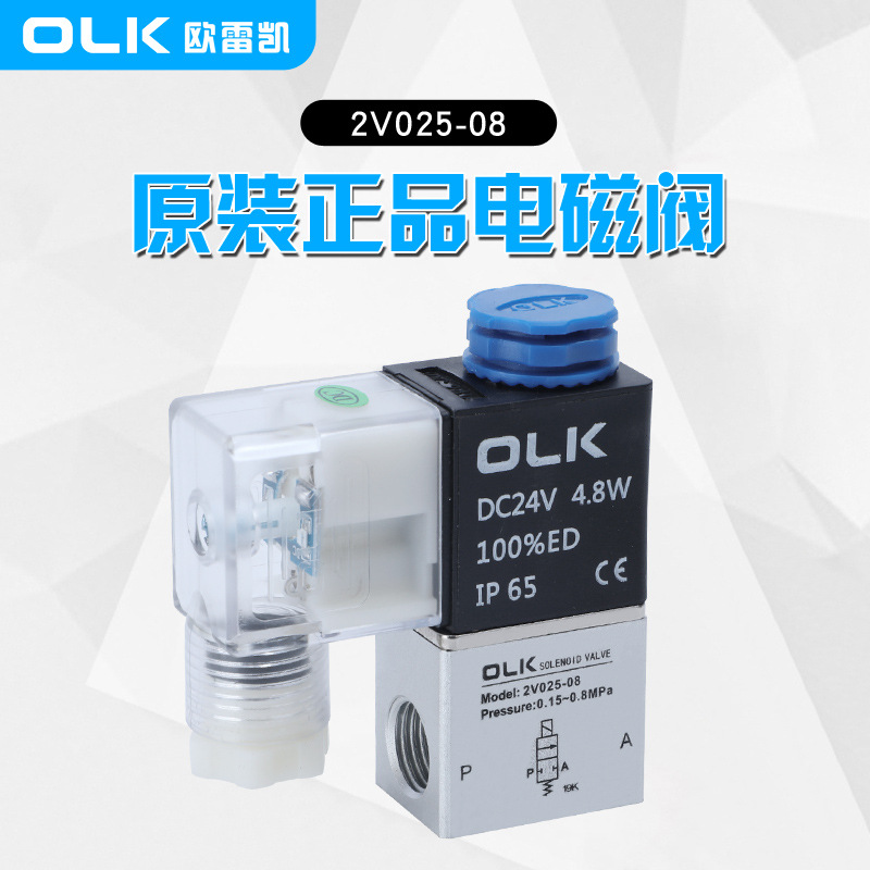 OLK欧雷凯厂家供应电磁阀2V025-08二位二通油水气一进一出耐高压