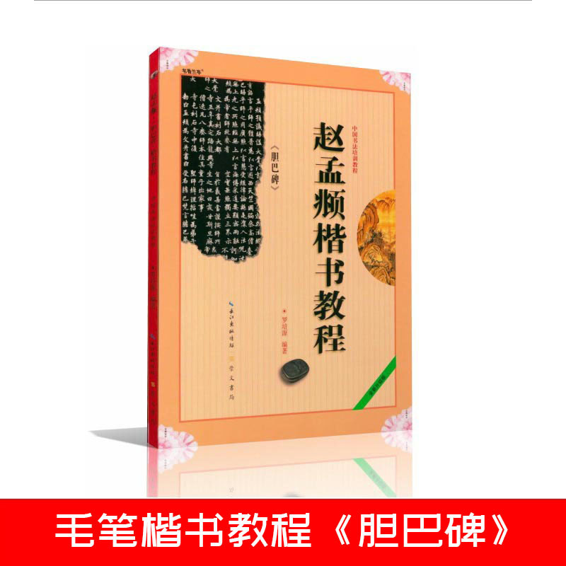 胆巴碑 赵孟頫楷书教程 正版毛笔书法培训教程/字帖学生入门书籍