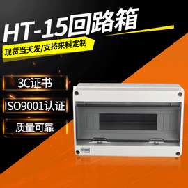 回路箱 配电箱户外防水HT-15回路 家用塑料明装布线空气开关盒