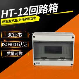户外防水配电箱HT-12回路 塑料明装强电箱带透明盖IP66防雨布线箱