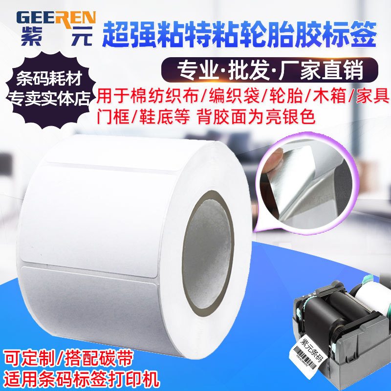 粘特粘轮胎胶标签棉纺织布编织袋轮胎木箱家具门框鞋底贴纸