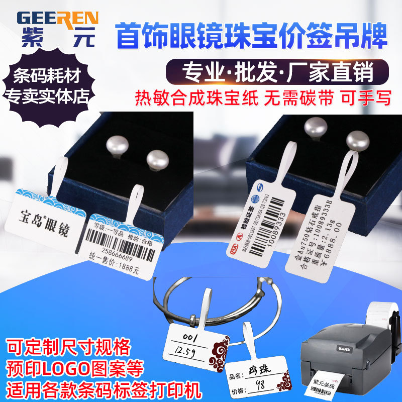 彩色可手写无需碳带珠宝标签纸文玩金银饰品首饰价格吊牌条码标签