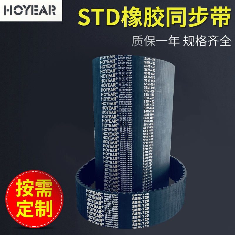 HOYEAR橡胶同步带 STD各种型号橡胶传动皮带3M 5M 8M 14M 20M批发