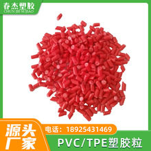 PVC粒子 PVC原料 PVC玩具料 厂家现货供应