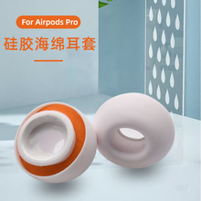 适用于苹果Airpods Pro耳机小橘双降噪硅胶TPE海绵耳塞套耳帽批发