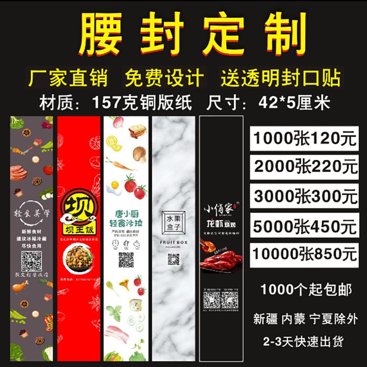 快餐蔬菜水果盒腰封外卖纸套加印logo二维码设计纸封条铜版纸标签