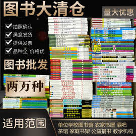儿童书籍批发图书批发书籍批发绘本批发小学课外书童书阅览室配书