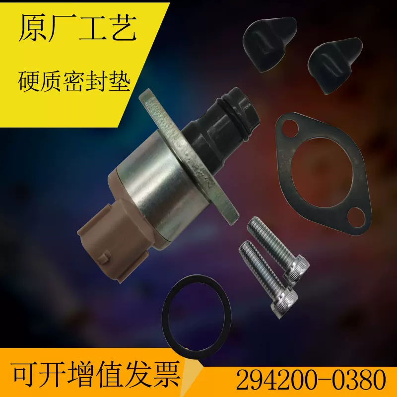 高品质电装燃油计量阀 油泵油嘴 适用TOYOTA ISUZU  294200-0380