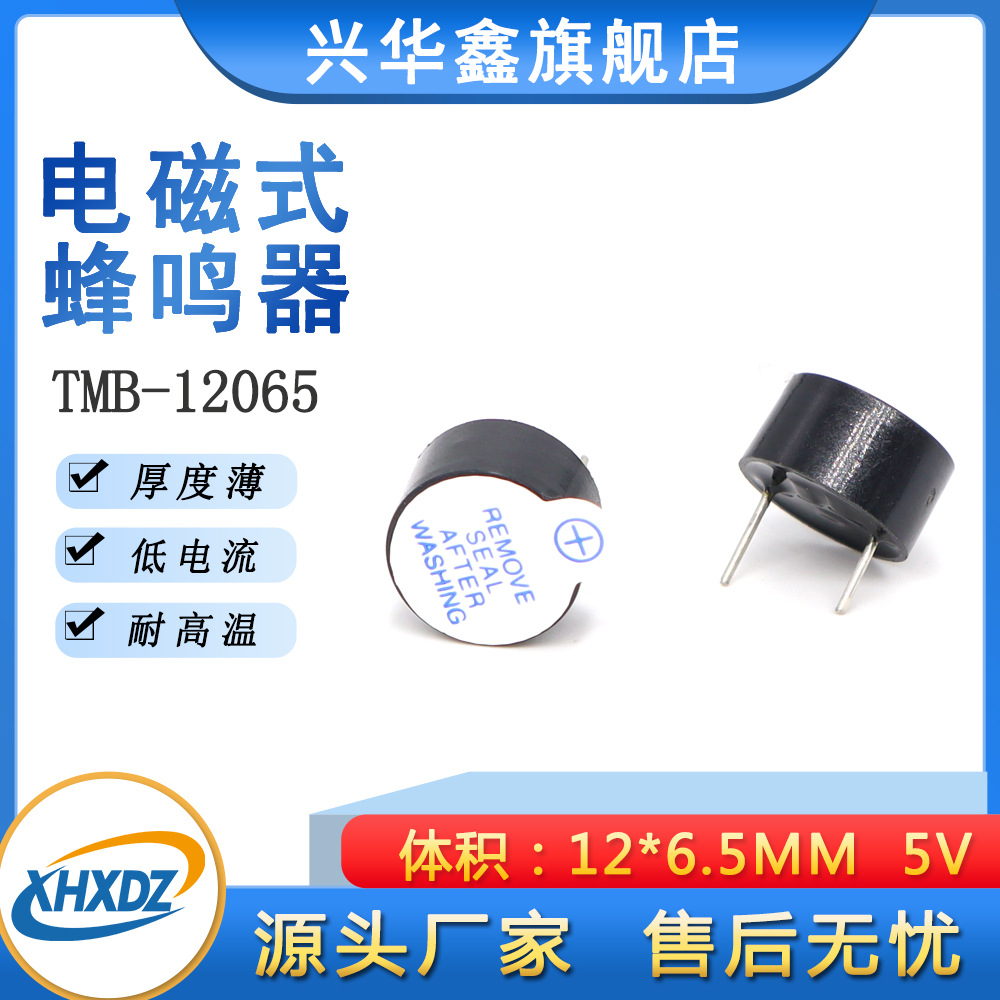 TMB12065 5V一体有源电磁式蜂鸣器12*6.5MM超薄耐高温 脚距7.5MM