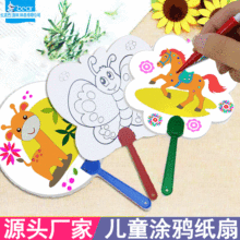 厂家批发儿童涂鸦纸扇 幼儿园手工diy手绘涂色填色卡通手绘画扇子