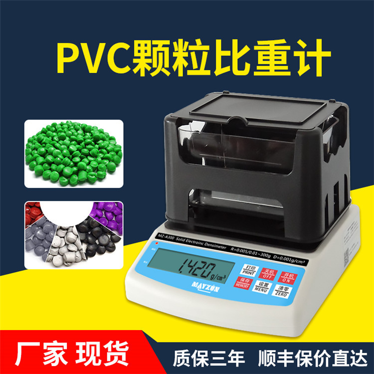PVC颗粒密度检测仪自动固体比重计橡胶塑料密度计PVC颗粒比重计