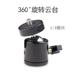 金属自在雲台360度調整直播スタンド雲台汎用カメラ1/4歯自在球雲台