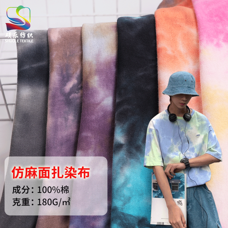 21支仿麻棉扎染面料 春夏棉麻T恤面料复古时装衬衫连衣裙布料