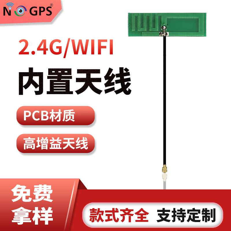 2400MHZ高增益内置天线 WIFIPCB材质天线 焊接电路板天线 2.4G