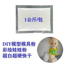DIY半水纤维石膏粉 彩绘石膏娃娃模具模型石膏粉