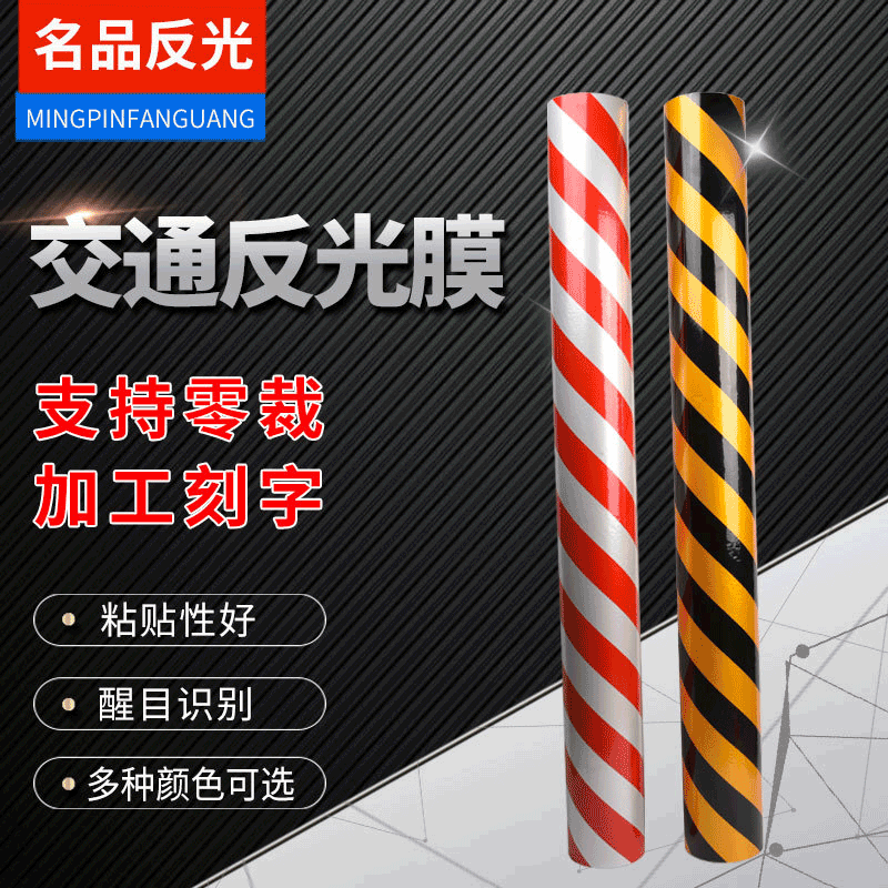 黄黑红白条纹反光膜 地贴电线杆反光贴警示柱反光贴材料