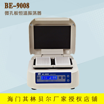 海门其林贝尔 BE-9008（QB-9008） 微孔板恒温振荡器