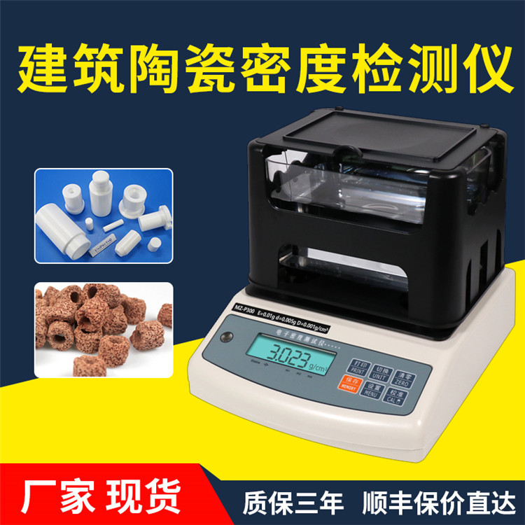 建筑陶瓷密度计 瓷砖地砖陶瓷比重计 建筑陶瓷比重计陶瓷密度计