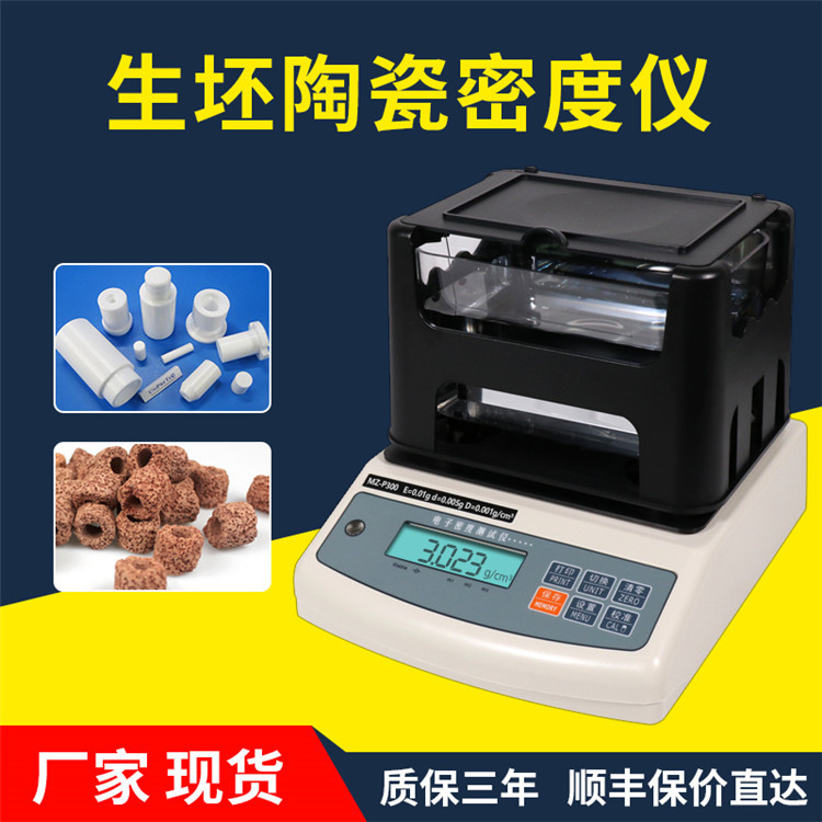 生坯陶瓷密度计通用型陶瓷生坯吸水率测试仪固体密度计陶瓷比重计